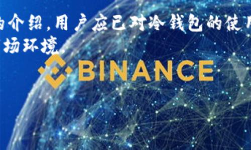   冷钱包如何删除风险币种并保护资产安全 / 
 guanjianci 冷钱包,风险币种,资产安全 /guanjianci 

随着加密货币市场的兴起，越来越多的投资者开始意识到保护资产安全的重要性。冷钱包作为一种相对安全的存储方式，逐渐受到用户的青睐。然而，在使用冷钱包的过程中，一些风险币种可能会给投资者带来不必要的困扰。本文将深入探讨如何删除冷钱包中的风险币种，确保资产的安全性。此外，我们还将回答与冷钱包和风险币种相关的一些问题，以帮助用户更好地理解和应对这些挑战。

什么是冷钱包，为什么选择冷钱包？
冷钱包，也被称为冷存储，是一种不与互联网连接的钱包，它能够有效防止黑客攻击和网络安全威胁。相对于热钱包（在线钱包），冷钱包提供了更高水平的安全性，适合长期持有和保存大量的加密货币。常见的冷钱包形式包括硬件钱包、纸钱包等。
选择冷钱包的原因主要有以下几点：
ul
listrong安全性高：/strong由于冷钱包不连接互联网，黑客无法通过网络攻击获取存储在其中的加密资产，极大降低了被盗的风险。/li
listrong长期保存：/strong冷钱包非常适合长时间保存加密货币，尤其是对于那些预期在未来几个月或几年内不会出售的投资者。/li
listrong多币种支持：/strong许多冷钱包支持多种加密货币，使得用户能够集中管理不同类型的资产，提高管理效率。/li
/ul

如何识别风险币种？
了解风险币种的特征是投资者安全管理资产的第一步。风险币种通常指的是那些基础设施不完善、项目透明度低、流动性差或缺乏实际应用场景的加密货币。识别这些币种可以通过以下途径：
ul
listrong项目评估：/strong研究相关项目的白皮书，了解其技术背景、团队实力、商业模式等。/li
listrong社区反馈：/strong关注社区的讨论，像Twitter、Reddit等社交平台可以提供一些用户的真实反馈。/li
listrong市场表现：/strong观察币种的市场表现，尤其是交易量和价格波动情况，高波动性往往意味着高风险。/li
/ul
通过上述方式，用户能够更准确地判断哪些币种具有潜在风险，从而采取相应措施进行管理。

在冷钱包中删除风险币种的步骤
删除冷钱包中的风险币种通常涉及几个关键步骤，确保操作的安全性与有效性：
ol
listrong备份冷钱包：/strong在进行任何删除操作之前，确保先备份冷钱包中的所有数据。这一步是十分重要的，因为一旦发生误操作，可能导致资产永久丢失。/li
listrong访问冷钱包：/strong连接硬件钱包到计算机，或准备好纸钱包。确保你的操作是在安全的环境中进行，避免潜在的钓鱼网站或恶意软件。/li
listrong选择需要删除的币种：/strong根据前面提到的风险币种识别标准，找到并选择需要删除的币种。此时，确认该币种的剩余余额和相关信息。/li
listrong执行删除操作：/strong依据冷钱包的具体使用说明进行币种删除。在某些硬件钱包上，删除币种可能只需通过多个确认步骤，而纸钱包则一般是在特定方法上避免使用该币种。/li
listrong确认删除已经完成：/strong完成删除后，查看资产列表确认该币种已成功删除，确保没有遗留风险。/li
/ol
这些步骤可以帮助用户有效地在冷钱包中删除风险币种，保护其资产不受损失，同时保持的钱包的整洁和管理方便。

在资产安全管理中应注意的事项
在进行冷钱包资产管理时，用户应保持警惕并遵循一些安全建议：
ul
listrong更新钱包固件：/strong定期检查冷钱包的固件更新和补丁，以便最大化其安全性。/li
listrong保持私钥安全：/strong确保私钥不洩露给任何人，建议将其存储在物理设备上或使用加密文件进行保护。/li
listrong采用安全的网络环境：/strong在进行任何相关操作时，务必在受信任的网络环境下进行，避免公共Wi-Fi。/li
listrong定期审查投资组合：/strong定期检查冷钱包中的资产，评估是否继续持有一项币种，及时移除潜在风险币种。/li
/ul
这些安全措施能够帮助用户在冷钱包中管理资产时降低风险，确保资产的长期安全性。

冷钱包与热钱包的区别，如何选择适合的钱包？
冷钱包和热钱包主要有以下几个方面的区别：
ul
listrong连接状态：/strong冷钱包不连接互联网，而热钱包则是始终在线的，容易受到黑客攻击。/li
listrong安全性：/strong冷钱包因其离线状态，安全性极高；热钱包则需根据安全措施的不同，安全性有所差异。/li
listrong使用便捷性：/strong热钱包使用方便，适合频繁交易，而冷钱包适合长期持有，但操作较为复杂。/li
/ul
用户在选择冷钱包和热钱包时，可以根据自己的需求进行评估。如果投资目的是短期交易，则热钱包可能更合适；若是长期投资，则推荐使用冷钱包。对安全性要求高的用户可以考虑组合使用，以充分发挥两者的优缺点。

总结与资产管理的未来展望
在加密货币领域，资产管理安全性是任何投资者不能忽视的课题。冷钱包提供了一个相对安全的资产存储方式，而学习如何处理风险币种则是确保资产安全的必要措施。通过本文的介绍，用户应已对冷钱包的使用、安全管理、币种删除有了更为深入的了解。
展望未来，随着区块链技术的不断发展，钱包的使用体验和安全性也会逐渐提升。用户应保持警觉，合理选择适合自己的钱包类型，并定期审视自己的投资组合，以应对不断变化的市场环境。

常见疑问解答
本文还将针对与冷钱包及风险币种相关的几个常见问题进行详细解答，以便读者进一步理解和实践。