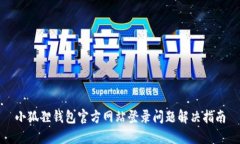 小狐狸钱包官方网站登录问题解决指南