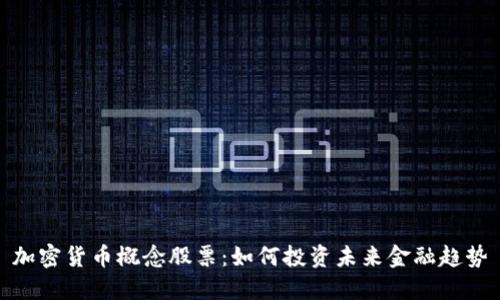 加密货币概念股票：如何投资未来金融趋势