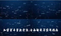 加密货币贷款方法：全面解析与实用指南