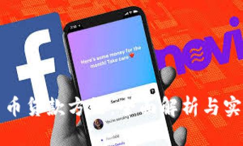 加密货币贷款方法：全面解析与实用指南