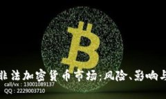 揭秘印度非法加密货币市场：风险、影响与合规