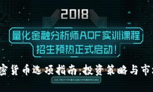 2023年加密货币选项指南：投资策略与市场前景分析