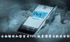 全面解析加密货币VDS：投资前景与技术分析