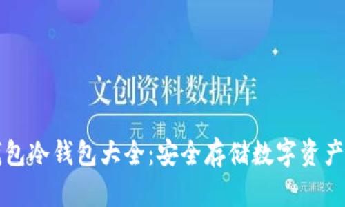 虚拟货币钱包冷钱包大全：安全存储数字资产的最佳选择