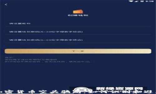 
揭秘加密货币空头骗局：如何识别和避免陷阱