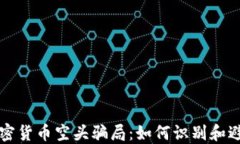 揭秘加密货币空头骗局：如何识别和避免陷阱