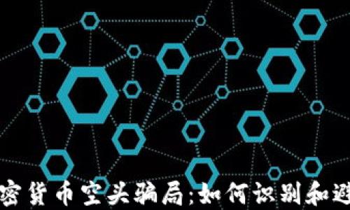 
揭秘加密货币空头骗局：如何识别和避免陷阱