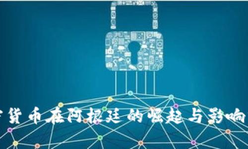 加密货币在阿根廷的崛起与影响分析