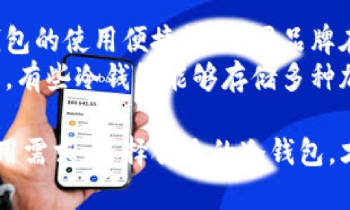 jiaoti冷钱包使用限制地区解析/jiaoti
冷钱包, 加密货币, 使用限制/guanjianci

随着加密货币的普及，冷钱包作为一种安全保存数字货币的方式，受到越来越多用户的青睐。但是，并不是所有地区都允许使用冷钱包，或者说在某些国家和地区使用冷钱包会面临法律和政策上的限制。本文将探讨冷钱包在一些特定地区的使用限制情况，并解答用户可能会遇到的一些相关问题。

冷钱包是什么？
冷钱包是一种离线存储加密货币的方式，与之相对的是热钱包。热钱包连接互联网，方便用户随时进行交易，但相对安全性较低；而冷钱包则不一直接入互联网，能够有效减少被黑客攻击的风险。冷钱包的形式包括硬件钱包、纸钱包等。

冷钱包的使用限制概述
在一些国家，由于政府对加密货币的立法和监管政策，冷钱包的使用可能受到限制。例如，一些国家对虚拟货币交易设有严格的监管，甚至全面禁止加密货币交易，这影响了冷钱包的合法性和使用场景。此外，在某些地区，由于缺乏对加密货币的相关法律法规，用户在使用冷钱包时可能会面临合法性的困惑。

冷钱包在不同地区的使用状况
在全球范围内，有一些地区对加密货币和冷钱包的使用态度相对友好，例如美国、加拿大和一些欧洲国家。这些地方提供了相对清晰的法律框架，允许用户使用冷钱包进行加密货币的存储和交易。
而在一些国家，如中国、印度等，政府对加密货币交易采取了更加严格的立场。中国自2017年以来就禁止了境内的加密货币交易及ICO，而冷钱包的使用虽然在技术上是可行的，但仍然面临法律风险。印度于2021年也在考虑对加密货币进行严格监管，这会影响加密货币的合法性及相关工具的使用。

5个相关问题

1. 哪些国家对冷钱包有明确禁止政策？
一些国家如中国、阿尔及利亚、摩洛哥以及博茨瓦纳对使用冷钱包的相关法律政策是否存在明确的限制。例如在中国，虽然技术上可以使用冷钱包保存加密资产，但根据国家规定，加密货币交易在法律上是被禁止的。因此，任何涉及加密货币的行为，包括通过冷钱包进行的资产交易，都可能触犯相关法律，而带来不必要的法律风险。
此外，一些中东和非洲国家由于缺乏法律和监管基础设施，虽然没有明确禁止冷钱包，但用户在使用时也需非常小心，以免违反国家相关法规或政策，从而导致资产风险。

2. 冷钱包在合法国家能否被普遍接受？
在大多数对加密货币持友好态度的国家，冷钱包的使用是普遍接受的。例如在美国，加密货币的法律框架相对清晰，用户可以自由选择使用冷钱包或热钱包进行资产管理。此外，加州、纽约等地对加密货币有独特的规定，虽然这些规定随着市场变化而变化，但总体上对冷钱包的使用持支持态度。
在欧洲，多数国家也对冷钱包持开放态度，欧盟正在努力开发统一的数字货币法规，旨在让用户在一个安全稳定的环境中使用加密货币和相关工具。因此，在这些地区，用户可放心使用冷钱包进行存储和管理数字资产。

3. 使用冷钱包时需要注意什么？
使用冷钱包时，用户首先需要确保自己的冷钱包设备是安全、值得信赖的。例如，选择知名品牌的硬件钱包，并从其官网或正规渠道购买，以避免遭受假冒伪劣产品的攻击。此外，用户在初次设定冷钱包时，应务必设置强密码与双重验证，以增强安全性。
另外，尽量避免在联网的环境下进行冷钱包的管理，一旦连接互联网，冷钱包的安全性就会受到影响。在对冷钱包进行操作时，用户还应保持警惕，不随意泄露私钥和助记词，因为这两项信息是保护资产的关键。

4. 冷钱包是否适合所有用户？
虽然冷钱包具有较高的安全性，但并非所有用户都适合使用冷钱包。初学者及对加密货币交易不太熟悉的用户，可能在冷钱包的使用上遇到障碍。因为他们需要理解如何创建、备份和恢复冷钱包的过程，这需要一定的技术知识。
另外，对于频繁进行加密资产交易的用户来说，冷钱包可能并不是最佳选择。虽然冷钱包提供了高度安全的存储方式，但其操作上相对繁琐，交易时可能需要经过几步才能完成。因此，热钱包在这方面更为便捷，也许更适合这些用户。

5. 如何选择合适的冷钱包？
选择合适的冷钱包时，用户应根据自己的需求做出合理的选择。首先要考虑的是安全性，选择具有良好口碑和广泛认可的品牌。其次，用户还要注意冷钱包的使用便捷性，不同品牌在操作界面和用户体验上会有差异。
此外，还要关注冷钱包的兼容性，确保选择的冷钱包支持用户所持有的加密货币，特别是一些不太主流的数字货币。在选择时，也要考虑设备的存储容量，有些冷钱包能够存储多种加密货币而且支持不同区块链资产，这是非常重要的。

总之，冷钱包是保护数字资产安全的一种有效方式，但在不同地区的使用限制和法律风险需要用户充分了解。只有在合法合规的环境下，结合自己的使用需求，选择合适的冷钱包，才能确保资产的安全。