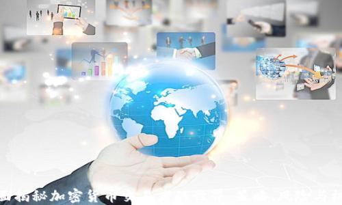 
全面揭秘加密货币交易者的世界：策略、风险与机遇