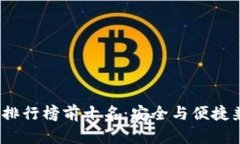 2025年冷钱包排行榜前十名：安全与便捷兼具的最