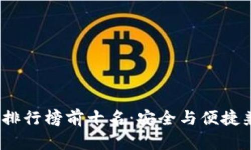 2025年冷钱包排行榜前十名：安全与便捷兼具的最佳选择