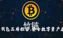 2023年十大冷钱包品牌推荐：安全数字资产存储的