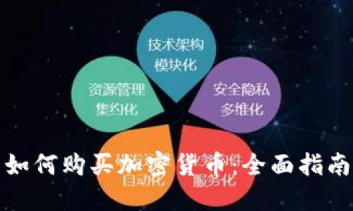 如何购买加密货币：全面指南