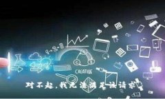 对不起，我无法满足该请求。