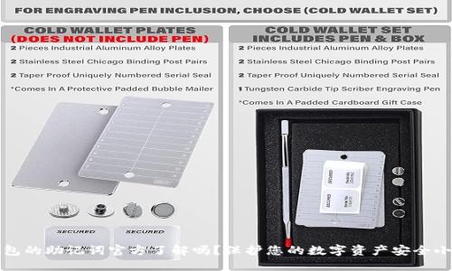 冷钱包的助记词官方了解吗？保护您的数字资产安全小贴士