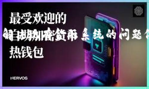 加密货币的定义和性质是一个复杂且多元的话题。下面，我将详细探讨这个问题，并提供相关信息。

加密货币的定义
加密货币是一种数字或虚拟货币，它使用密码学进行安全保护。与传统货币不同，加密货币通常不由任何中央机构（如中央银行）发行或监管，而是依赖去中心化的技术如区块链来确保其交易的透明度和安全性。加密货币的典型代表有比特币、以太坊等。

加密货币与传统货币的区别
传统货币（法定货币）是由政府或中央银行发行，具有法律上的货币地位。而加密货币则是由网络参与者共同维护的，其价值通常由市场供需决定。传统货币的流通受到严格的监管，而加密货币则通常在更自由、去中心化的环境中流通。

加密货币的优势
加密货币提供了一些重要优势，例如交易的快速性、跨境汇款的便利、隐私性以及通常较低的交易费用。这些优势使得加密货币在某些情况下优于传统货币，可以成为一种有效的支付手段。

加密货币的局限性
然而，加密货币也存在诸多局限性。例如，价格波动剧烈使得其作为价值储存的功能受到质疑；在许多国家和地区，加密货币依旧缺乏合法地位；此外，安全性问题和诈骗事件也对其使用造成一定的障碍。

加密货币的未来
加密货币的未来充满了不确定性，尽管市场对其潜力有巨大信心，但也存在规制与接受度等挑战。有学者和投资者认为，加密货币将逐步融入主流经济体系，而另一些人则对其可持续性表示怀疑。

常见问题解答
h4问题一：加密货币是否可以取代传统法定货币？/h4
这是一个热门且复杂的问题。理论上，加密货币确实具备成为支付工具的潜力，特别是在跨境操作或高通胀国家中。然而，由于其价格波动性大、缺乏监管等原因，目前不太可能在短期内完全取代传统法定货币。各国政府对加密货币的接受程度也极为不同，有些国家甚至禁止使用，加密货币的合法地位尚未稳固。

h4问题二：如何安全存储和使用加密货币？/h4
加密货币的安全性问题是用户最为关心的。建议用户使用强密码，启用双因素认证，并在硬件钱包中存储大部分资金。此外，用户还应防范钓鱼攻击，认真对待任何可疑的链接、邮件或活动，以保护自己的资产安全。

h4问题三：加密货币的波动性如何影响投资？/h4
加密货币的市场波动性是其最大的特点之一。价格大幅波动可能导致投资者获得丰厚的回报，但同时也可能导致巨大的损失。因此，投资者应具备风险意识，并在投资前进行充分的市场研究。长期持有和分散投资也是降低风险的有效策略。

h4问题四：政府的监管会如何影响加密货币市场？/h4
政府的监管措施对加密货币市场将产生深远影响。积极的监管可能促进市场的稳定性与合法性，吸引更多投资者涌入。而过于严格的监管或禁止则可能抑制市场的发展，导致大量资金流出。因此，监管政策的走向将是加密货币市场未来发展的关键因素。

h4问题五：加密货币能否解决现有金融系统的问题？/h4
加密货币的设计初衷是为了提供一种去中心化的金融工具，理论上可以在透明性、速度、成本等方面优于传统金融系统。然而，是否能够根本上解决现有金融系统的问题依旧存在较大争议。例如，普及的问题、法律支持的问题、技术水平的问题等都制约着加密货币发挥其潜力。

以上是关于“加密货币是否就是货币”的深入讨论，希望能帮助你了解这一话题的复杂性以及其在现代经济中的地位。