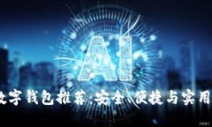 2023年最佳数字钱包推荐：安全、便捷与实用性的