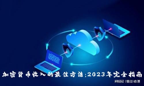 加密货币收入的最佳方法：2023年完全指南