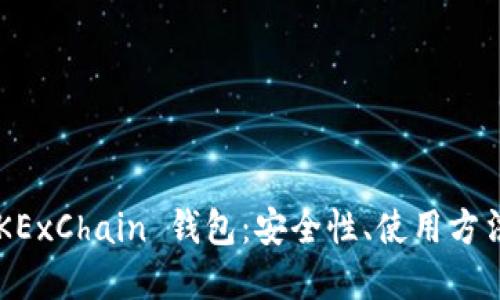 全面了解 OKExChain 钱包：安全性、使用方法与功能介绍