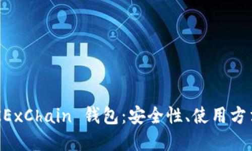 全面了解 OKExChain 钱包：安全性、使用方法与功能介绍