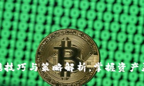 数字货币搬砖技巧与策略解析，掌握资产灵活调配之道