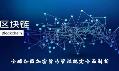 全球各国加密货币管理规定全面解析
