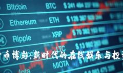 加密货币博彩：新时代的在线娱乐与投资机会