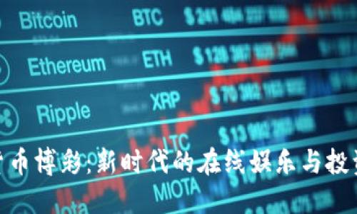 加密货币博彩：新时代的在线娱乐与投资机会