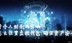 贷款对于个人财务的影响冷钱包怎么设置监控钱