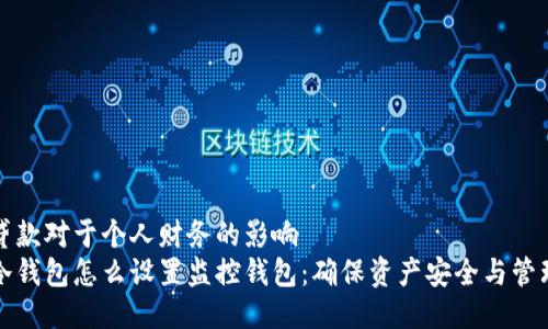 贷款对于个人财务的影响
冷钱包怎么设置监控钱包：确保资产安全与管理