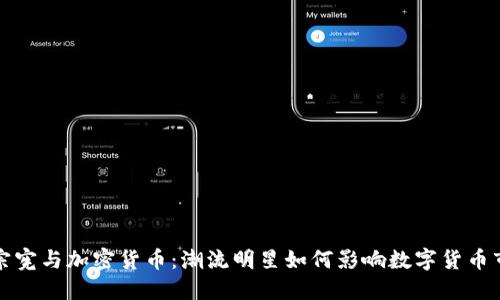吴宗宪与加密货币：潮流明星如何影响数字货币市场