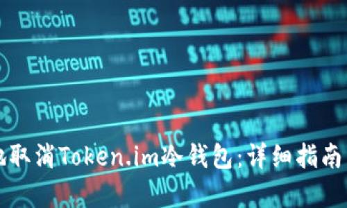 如何安全地取消Token.im冷钱包：详细指南与风险分析