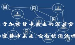 关于加密货币未来的深度分析加密货币未来：它