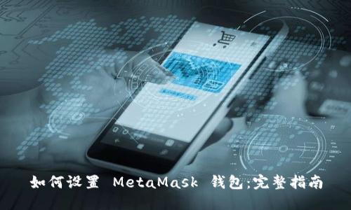 如何设置 MetaMask 钱包：完整指南