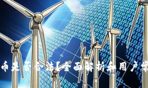 赠送加密货币是否合法？全面解析和用户常见问题解答