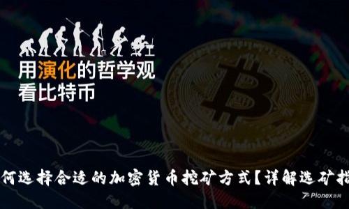 如何选择合适的加密货币挖矿方式？详解选矿指南