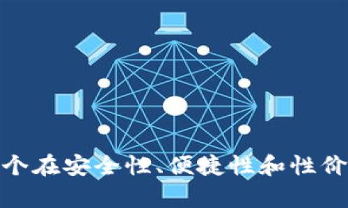 冷钱包评测：哪个在安全性、便捷性和性价比上更胜一筹？