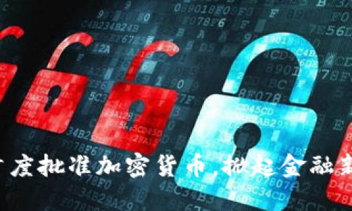 瑞士首度批准加密货币，掀起金融新革命！