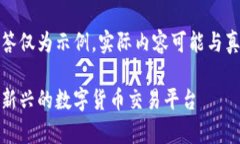 请注意：此回答仅为示例，实际内容可能与真实