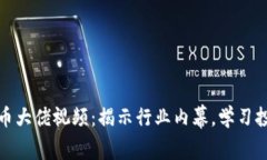 加密货币大佬视频：揭示行业内幕，学习投资智