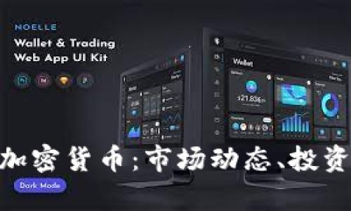 深入解析Whale加密货币：市场动态、投资策略及未来趋势