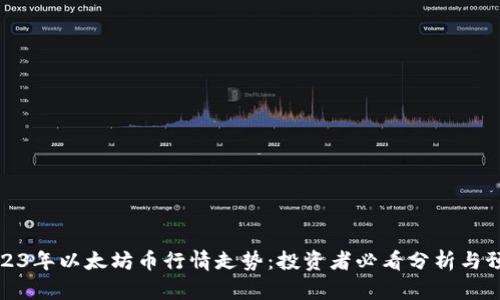 2023年以太坊币行情走势：投资者必看分析与预测
