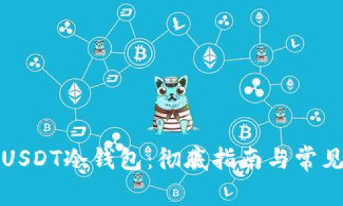 如何创建USDT冷钱包：彻底指南与常见问题解答
