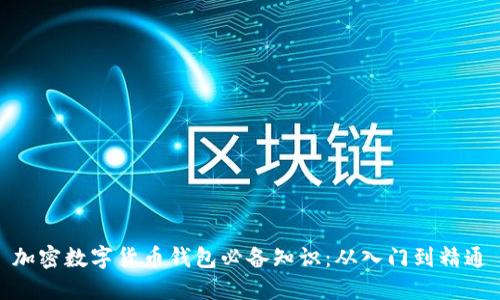 加密数字货币钱包必备知识：从入门到精通
