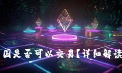 以太坊在中国是否可以交易？详细解读与交易指