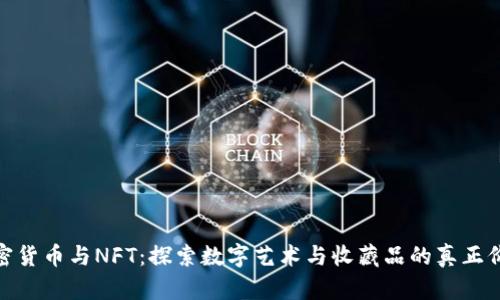 加密货币与NFT：探索数字艺术与收藏品的真正价值