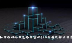 如何找回冷钱包备份密码？10种有效解决方案