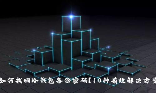 如何找回冷钱包备份密码？10种有效解决方案